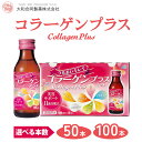 【ふるさと納税】＼選べる本数／ コラーゲンプラス(100ml)