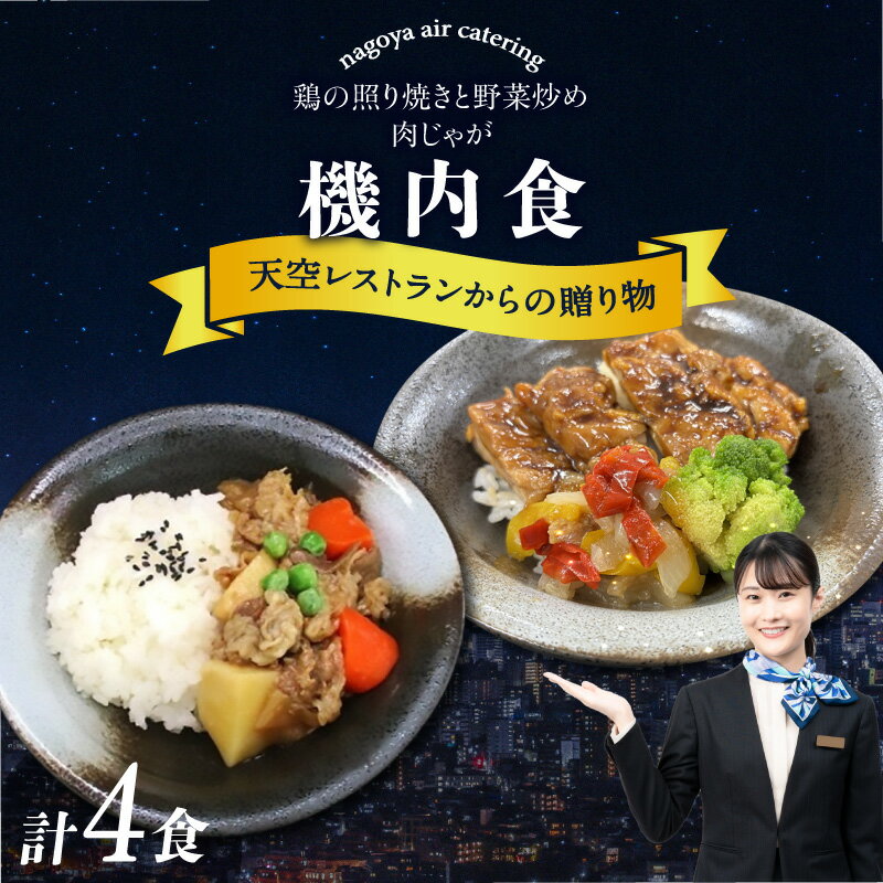 【ふるさと納税】天空レストランからの贈物 機内食 4食セット《2種×2食》【肉じゃが・鶏の照り焼きと野菜炒め】飛行機 セントレア 中部国際空港 弁当 時短 詰め合わせ 惣菜 和食 料理 冷凍食品 機内食 レンジで温めるだけ 簡単調理 飛行機飯 グルメ 送料無料