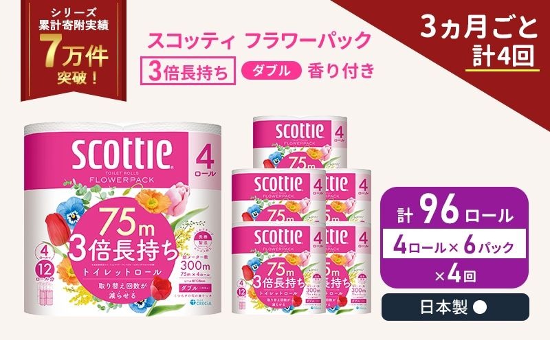 定期便 トイレットペーパー ダブル スコッティ 3倍長持ち 4ロール入 × 6パック フラワーパック 香り付き 《 3ヶ月ごと 計  4回 》
