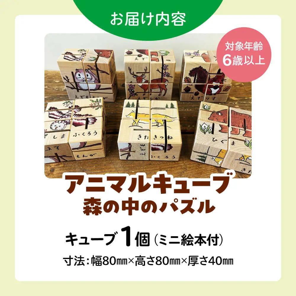 アニマルキューブ?森の中のパズル ミニ絵本付 | 厚生協会わかふじ寮 [BNAT005]