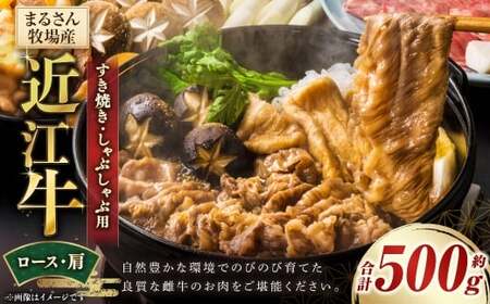 【まるさん牧場産】 近江牛ロース ・ 肩すき焼き しゃぶしゃぶ用 約500g 近江牛 牛肉 お肉 ニク にく 肉 冷凍 国産 しゃぶしゃぶ すきやき すき焼き ロース 日本三大和牛