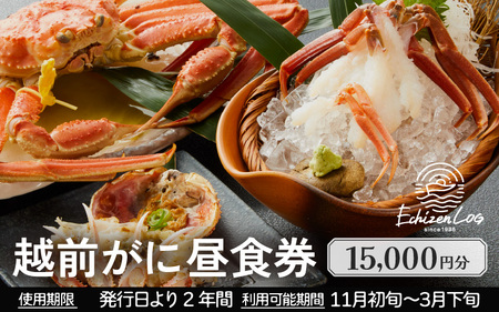 利用券 昼食事券 15,000円分 「日本海が目の前！絶景！お店で食べる 贅沢かに料理 福井県 越前町」【 2年間有効期限 越前かに 食事券 食事 チケット 券 海の幸 カニ料理 蟹 魚介 かに 蟹 海産物 カニ ガニ 贅沢 グルメ 満腹グルメ 】 [e33-e002]