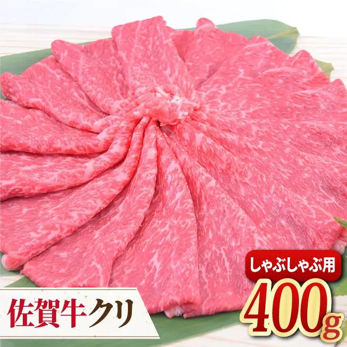 【脂身少なめ赤身】 A4 A5 佐賀牛 クリ しゃぶしゃぶ用 400g[FAY038]