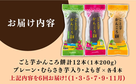 【全6回定期便】かんころ餅3種×各4本詰め合わせ 銘菓 サツマイモ おやつ さつまいも 芋 五島市/ごと[PBY050]