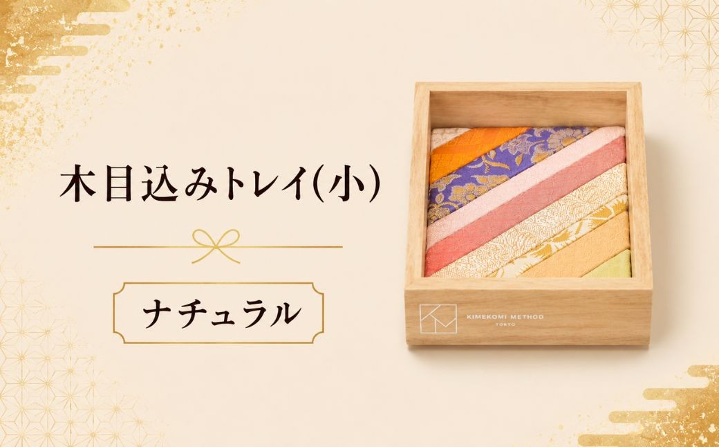 
                  木目込みトレイ（ナチュラル・小） | トレー 和雑貨 小物入れ 入れ物 アクセサリー アクセサリートレー 伝統工芸 伝統技法 会津塗り 亀甲文様 西陣織 和柄 高級感 上品 豪華 繊細 おしゃれ 贈り物 プレゼント 埼玉県 越谷市
                