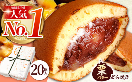 どらやき 20個 栗・バター入りどらやき  [TAF001]