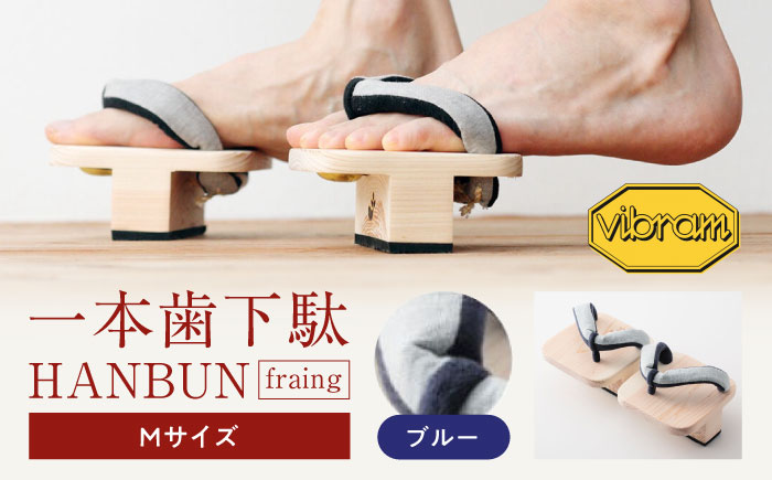 おうちで簡単トレーニング！　一本歯下駄　ＨＡＮＢＵＮ-fraing-　ビブラムソール付　Mサイズ　ブルー　愛媛県大洲市/長浜木履工場 [AGCA050]