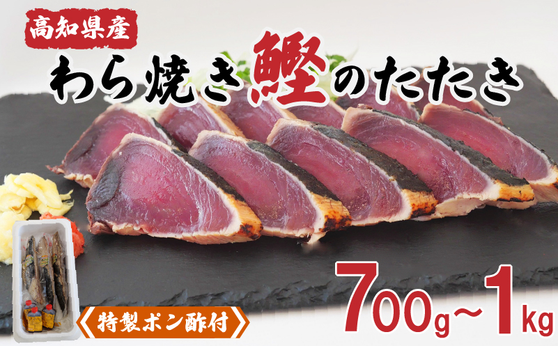 わら焼きカツオのタタキ 700g〜1kg (特製ポン酢付)    NS004_x