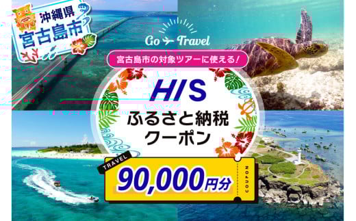 HISふるさと納税クーポン（沖縄県宮古島市）【90,000円分】