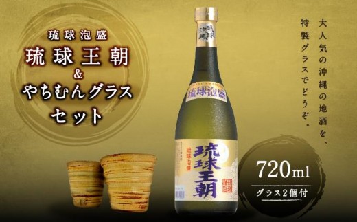 
                  琉球泡盛琉球王朝＆やちむんグラスセット   I  泡盛 琉球王朝 やちむん グラス セット 沖縄 お酒 酒器 ギフト 陶器  沖縄県 南城市
                