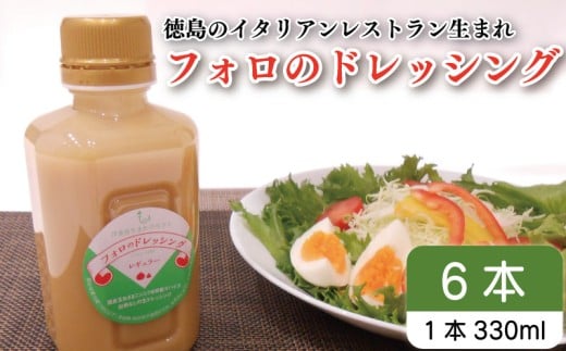 フォロのドレッシング 【 野菜 ドレッシング 調味料 330ml 6本 セット 手作り サラダ 国産 玉ねぎ ニンニク 醤油 スパイス 香辛料 油 肉 魚 焼き魚 焼肉 しゃぶしゃぶ フォロ 濃厚 ギフト 贈り物 食品 グルメ 徳島 徳島県 】