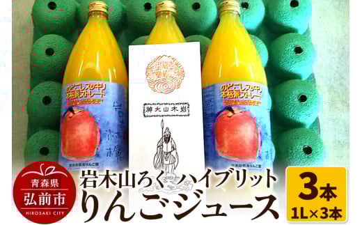 岩木山ろく ハイブリットりんごジュース（1L×3本）計3本セット
