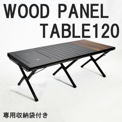 ふるさと納税 東大阪市 【RATEL WORKS】WOOD PANEL TABLE120(ウッドパネルテーブル)