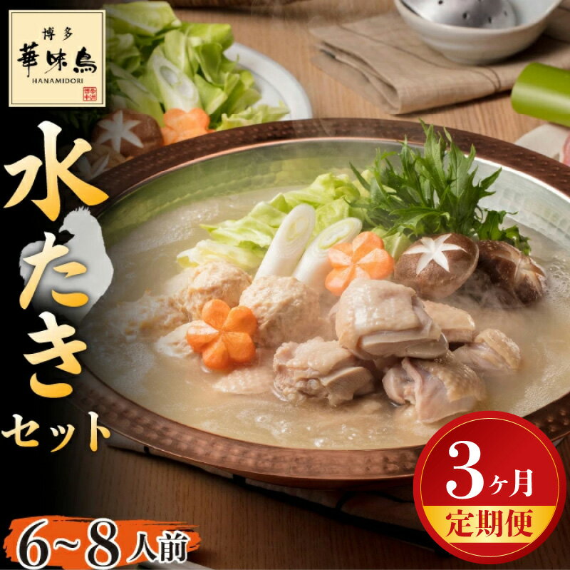 【ふるさと納税】【3ヶ月連続定期便】〈博多華味鳥〉 水たきセット 6～8人前　[M925-1] 水炊き もつ鍋 鍋 人気 セット 肉 鶏 はなみどり ご当地グルメ 福岡 スープ