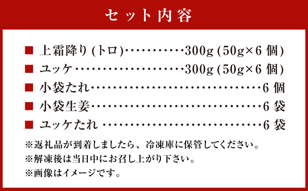熊本 馬刺し 上霜降り(トロ) 馬肉ユッケ 合計 600g セット トロ 馬肉 ユッケ 生姜 たれ