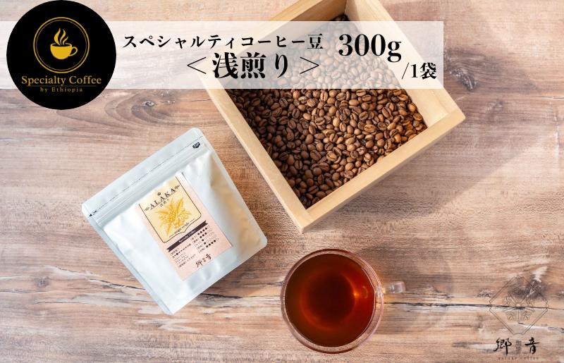 スペシャルティコーヒー焙煎豆 浅煎り 300g【珈琲 COFFEE コーヒー オリジナル キャンプ アウトドア 大阪 泉佐野 大阪府 泉佐野市】
