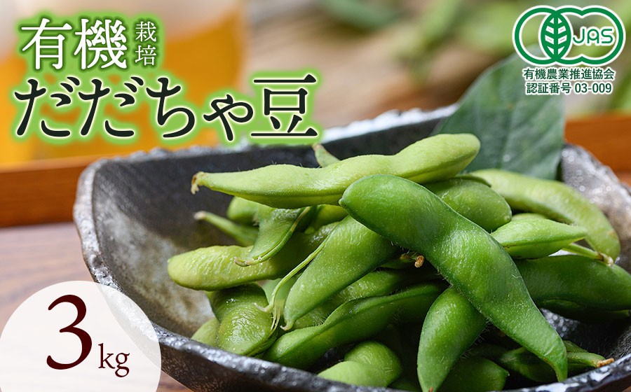 
                  【令和8年産先行予約】　有機だだちゃ豆　3kg（1kg×3セット）　山形県鶴岡市　出羽弥兵衛　| 枝豆 えだまめ だだちゃ豆 豆 夏の味覚 おつまみ 旬の野菜 名産品 ビールのお供 手土産 山形県 庄内 東北 返礼品
                