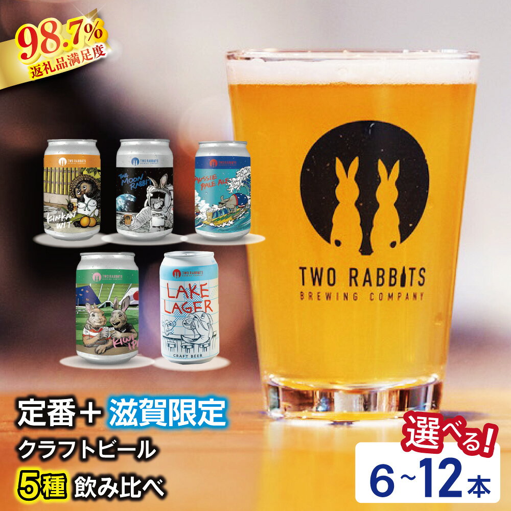 【ふるさと納税】TWO RABBITS BREWING クラフトビール＜ 飲み比べ5種 選べる 6本 / 12本 セット＞ 地ビール クラフトビール