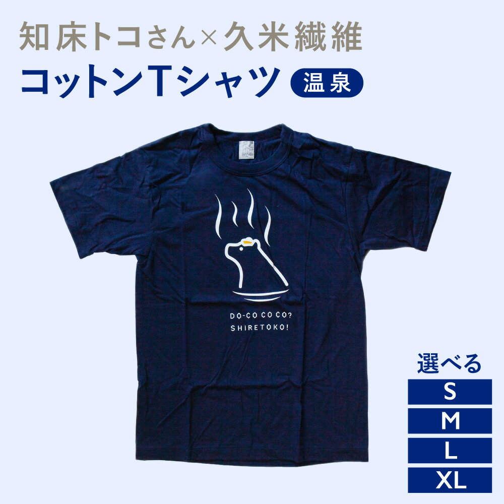 【ふるさと納税】知床トコさんTシャツ「温泉柄」S/M/L/XL【配送不可地域：離島・沖縄県】