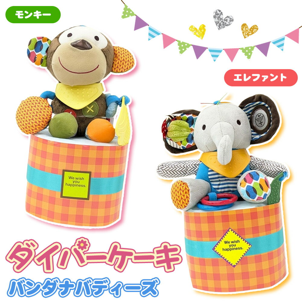 【ふるさと納税】No.344 ダイパーケーキ/バンダナバディーズ ／ おむつケーキ 出産祝 ギフト 贈り物 女の子 男の子 赤ちゃん ベビー ベビーギフト ぬいぐるみミラー 歯がため カシャカシャ音 おむつ 紙おむつ Sサイズ おもちゃ 送料無料 千葉県