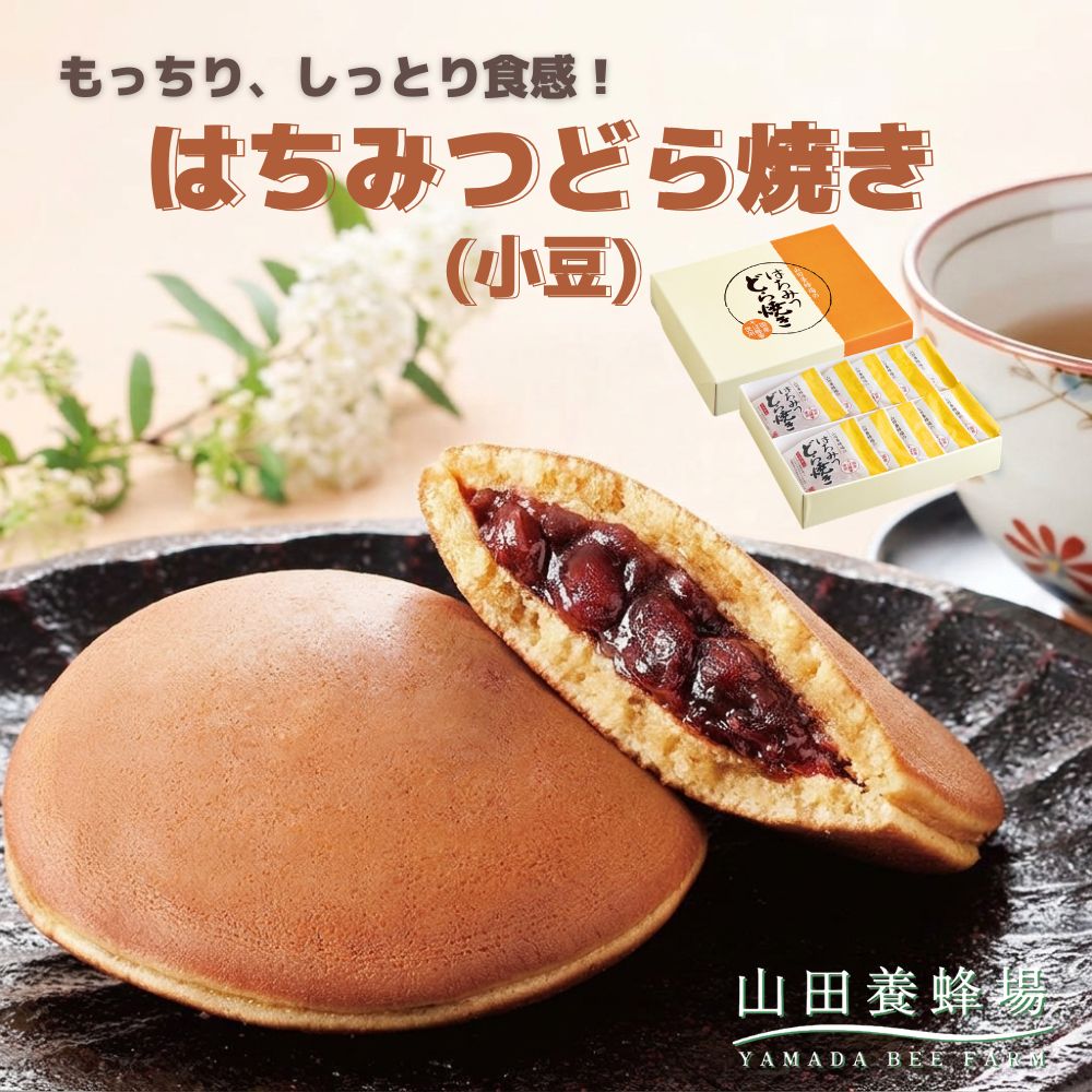 【ふるさと納税】はちみつどら焼き(小豆)〈10個/1箱〉（26434）【006-a141】｜はちみつどら焼き どら焼き 和菓子 はちみつ 小豆 あんこ 焼き菓子 手土産 岡山県 鏡野町