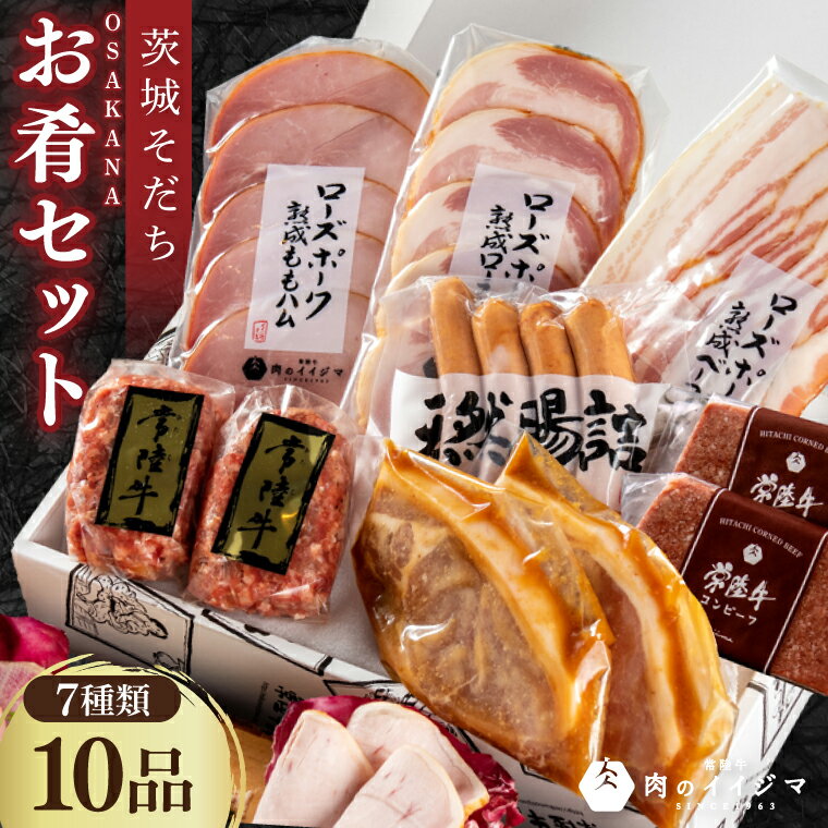 【ふるさと納税】ハム ソーセージ 肉 常陸牛ハンバーグ 豚 みそ漬け 茨城そだちお肴セット ギフト コンビーフ ベーコン シャルキュトリー 冷凍 グルメ 人気 父の日 熨斗対応 黒毛和牛 茨城県 水戸市 肉のイイジマ（DU-95）