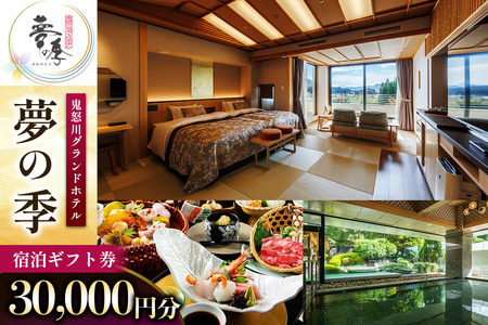 鬼怒川グランドホテル夢の季 宿泊ギフト券 [3万円分] [0861]