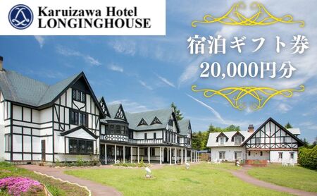 宿泊券 ホテルロンギングハウス 2万円分 宿泊ギフト券 宿泊券