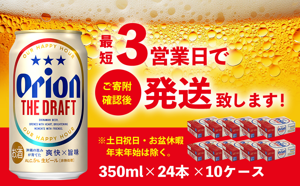 オリオン ザ・ドラフト （350ml×24本）×10ケース 名護市 沖縄 ケース お酒 アルコール オリオンビール クラフトビール お土産 おみやげ ギフト プレゼント 速達 贈り物 おすすめ 人気 