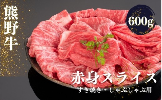 熊野牛 すき焼き・しゃぶしゃぶ 赤身スライス 600g【mtf419】
