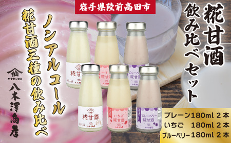 甘酒 ノンアルコール糀あまざけ3種6本飲み比べセット 冷蔵 麹 甘酒