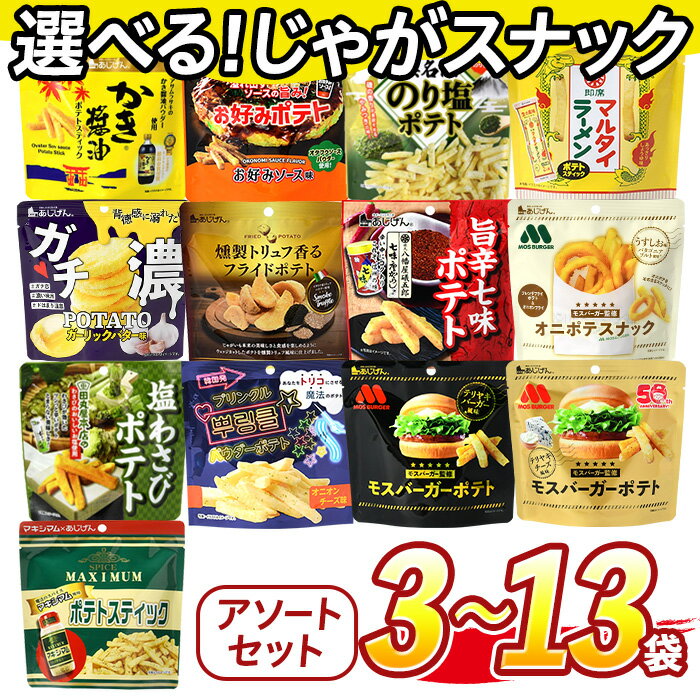 【ふるさと納税】＜訳あり セットが選べる！＞ お試し 訳アリ じゃがスナック【アソート】 (3袋/9袋/13袋・1袋最大50g) 簡易梱包 お菓子 おかし おやつ スナック おつまみ ポテト モス モスバーガー 塩わさび 七味 食べ比べ 送料無料 常温保存 【man225】【味源】