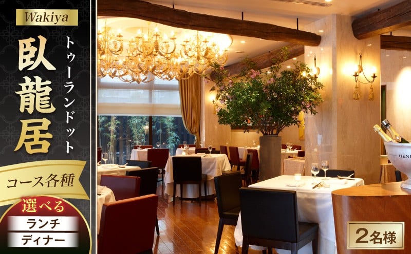 
                  トゥーランドット臥龍居　コース各種（2名様）
                