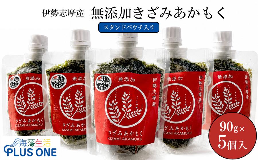 
                  I-69ネバシャキ！【産地直送】きざみあかもく90ｇスタンドパウチ5本 伊勢志摩産　鳥羽市の離島・菅島沿岸で収穫！　人気のおみやげ　鳥羽のお土産28選　NIPPONFOODSHIFT入賞商品
                