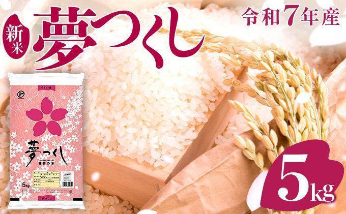 【新米】《11月中旬発送》福岡県産米 夢つくし 5kg 令和7年産 |【精米 7年産 単一米 単一原料米 国産 お米 ブランド米 5kg × 1 ゆめつくし】CY008_01