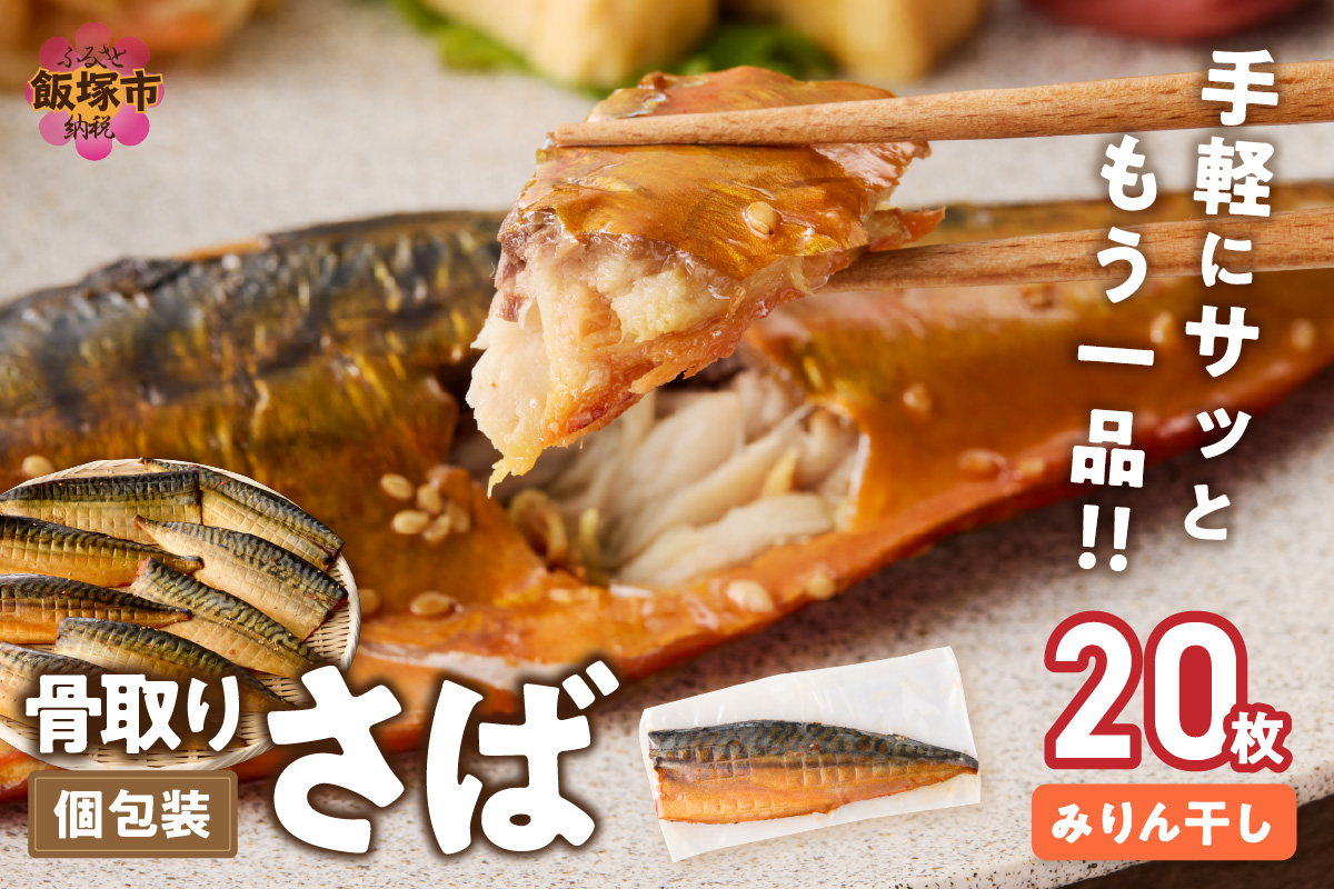 【E-103】【骨取り】さば使用 さばみりん干し(九州風の甘め味付) 20枚入