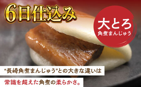 大とろ角煮まんじゅう6個【株式会社岩崎食品】[QBR001]角煮 九州 長崎 佐々町 ふるさと納税 おすすめ