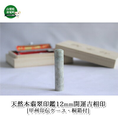 【ふるさと納税】印鑑 天然本翡翠印鑑 12mm 開運吉相印 甲州印伝ケース 桐箱付宏雅堂 雑貨 日用品 実印 銀行印 彫刻 印鑑ケース 認印 はんこ
