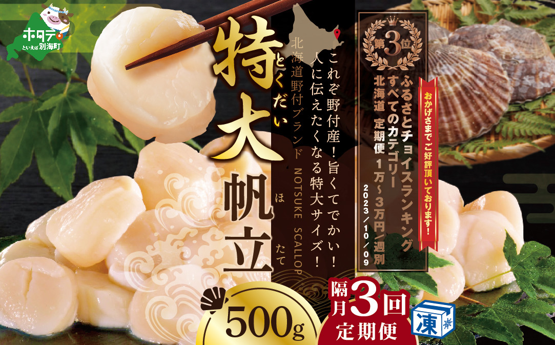 
            【隔月3回定期便】ホタテ の中の ほたて 野付漁協自ら加工だから 旨さ 訳あり ホタテ 野付産 冷凍 ホタテ 500g 特大 (  貝柱 ほたて ホタテ 北海道 別海町 帆立 大 海鮮 特大  訳あり ふるさとチョイス ふるさと納税 仕組み キャンペーン 限度額 計算 ランキング やり方 シミュレーション チョイスマイル 大容量 ）
          
