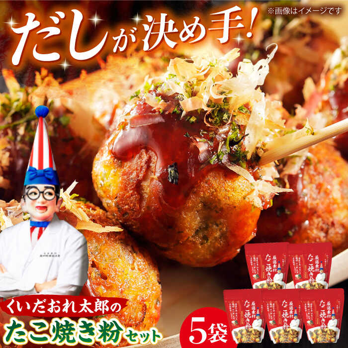 【ふるさと納税】くいだおれ太郎の国産小麦たこ焼き粉5個セット 大阪府高槻市/太郎フーズ[AOAX002] 本場 有名店 たこ焼き タコパ 大阪 大阪名物 手作り 料理 おいしい 無添加 小麦粉 簡単 時短