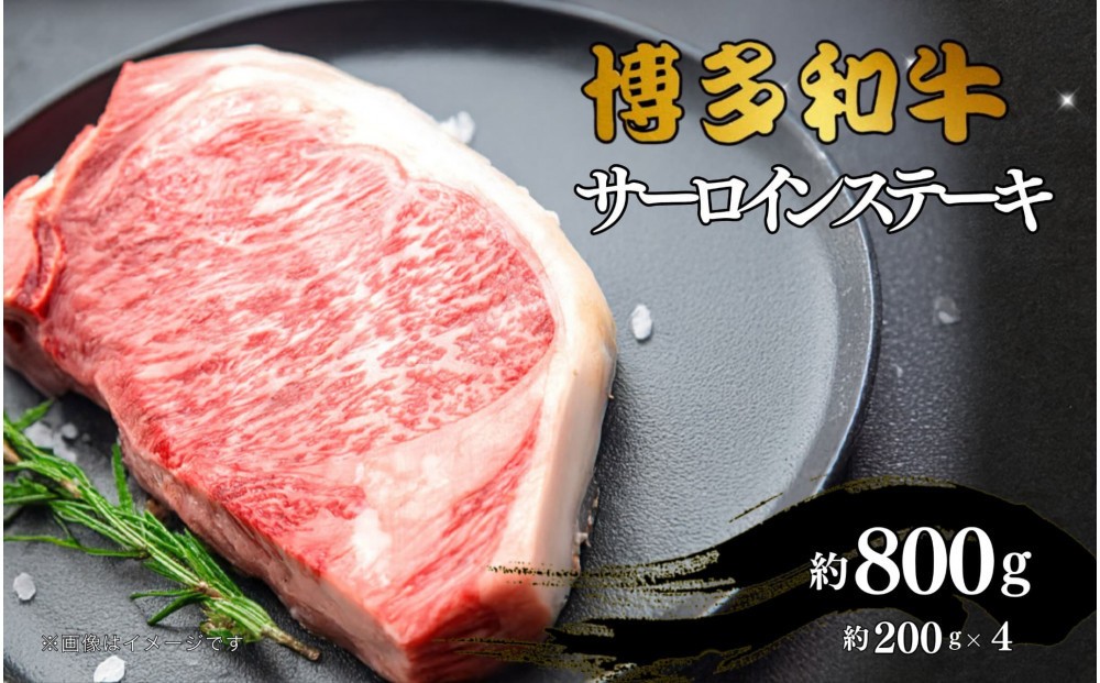 
                  博多和牛　サーロインステーキ　約800g（約200g×4）
                