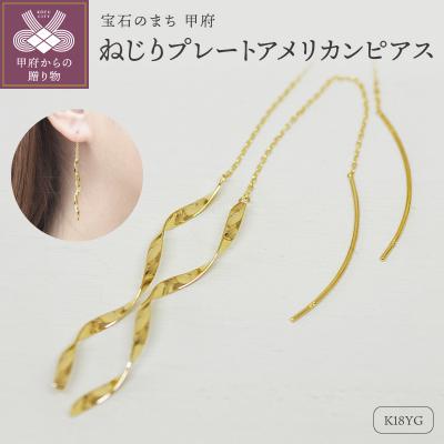 ふるさと納税 甲府市 K18 ねじり地金アメリカンピアス 05418