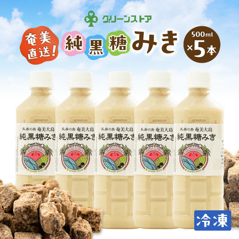 【ふるさと納税】 純黒糖 ミキ 500ml × 5本 奄美大島 みき 飲料 ドリンク ジュース 醗酵 発酵 オリジナル 黒糖 甘い あまい とろみ デザート 長寿 冷凍 栄養補給 朝食 美味しい おいしい 乳酸菌 冷凍 グリーンストア 鹿児島 奄美市 おすすめ ランキング プレゼント ギフト