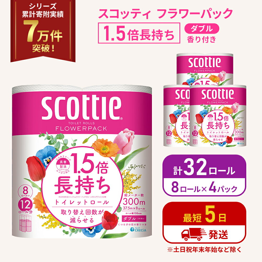 【ふるさと納税】トイレットペーパー ダブル スコッティ ( 8ロール入×4パック ) 1.5 倍巻き フラワーパック 香り付き 節約 箱買い 大量 防災 備蓄 備蓄品 日用品 トイペ セット 倍巻 トイレ 宮城 宮城県 岩沼市