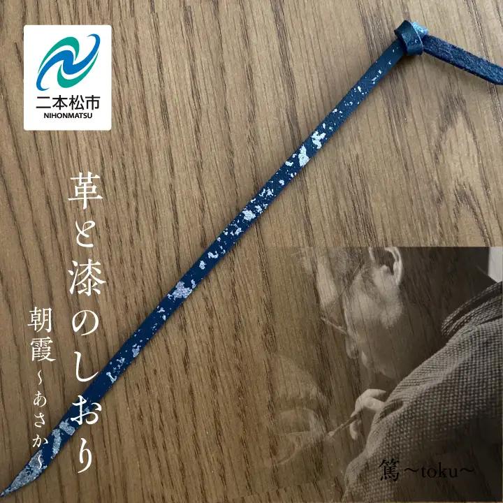 革と漆のしおり 朝霞～あさか～【神楽工房はしもと】