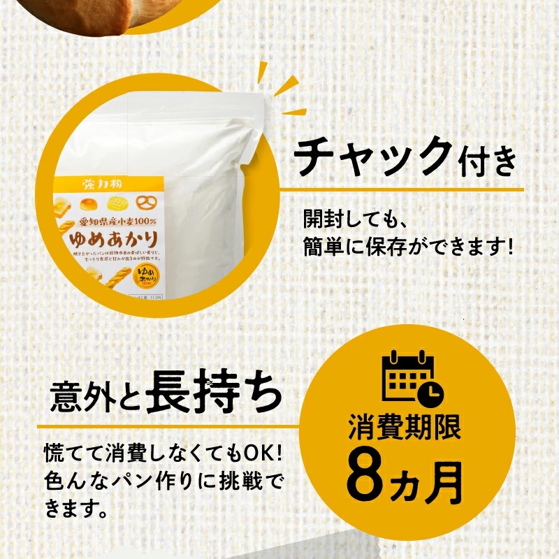 愛知県産 パン用 小麦粉 ゆめあかり 2.5kg × 4袋 計 10kg 国産 強力粉 ブランド 小麦 強力系小麦粉 ふわふわ もっちり 甘味 チャック付き パン ホームベーカリー ベーグル 食パン 