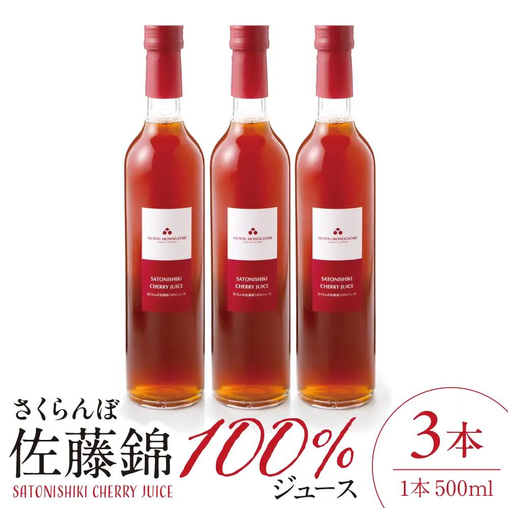さくらんぼ 佐藤錦 100% ジュース (500ml×3本) ジュース