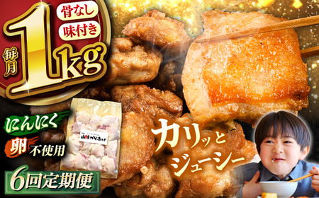 【全6回定期便】【専門店の若鶏のからあげ】山賊からあげ（骨なし）1kg  桂川町/山賊からあげ桂川店[ADAP004]