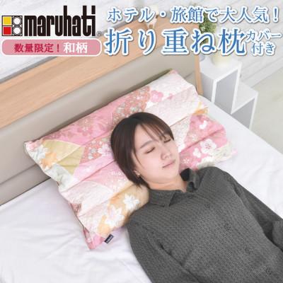 ふるさと納税 磐田市 納品実績多数 ホテル・旅館で使われる丸八真綿の「折り重ね枕」 和柄(ハナコキン)　専用カバー付き