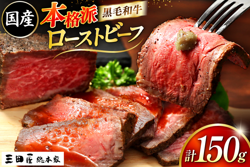 黒毛和牛 ローストビーフ 詰め合わせ 150ｇ ビーフ ギフト 贅沢 和牛 肉 お肉 パーティー お祝い 冷凍品 中元 歳暮 ふるさと納税 ふるさと 人気 おすすめ 送料無料 [3d28bae5700